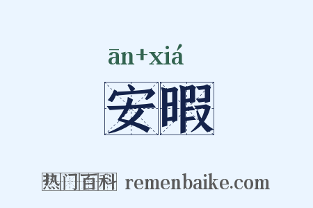 安暇是什么意思的图片
